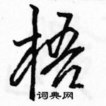 駱恆光寫的硬筆行書梧