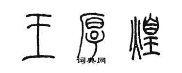 陳墨王厚煌篆書個性簽名怎么寫