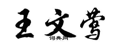 胡問遂王文鶯行書個性簽名怎么寫
