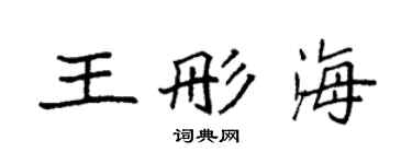 袁強王彤海楷書個性簽名怎么寫