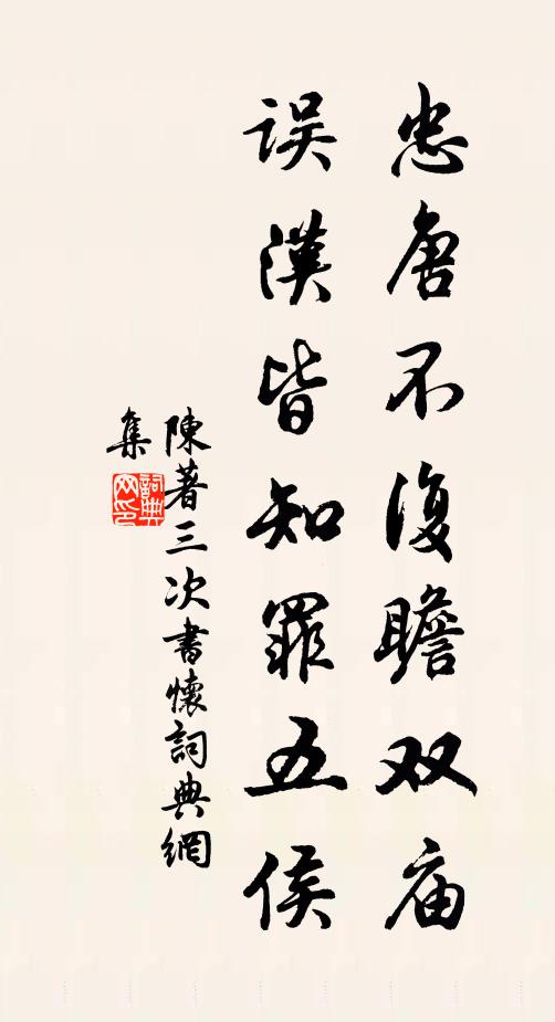 風光不減蘭亭會，醉墨憑君紀歲華 詩詞名句