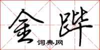 荊霄鵬金蹕行書怎么寫