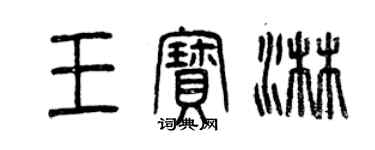 曾慶福王寶淋篆書個性簽名怎么寫