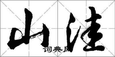 胡問遂山窪行書怎么寫