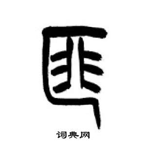 千字文中李剛田的寫法