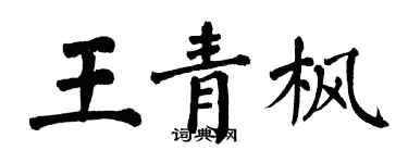 翁闓運王青楓楷書個性簽名怎么寫