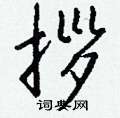 淳硬筆草書書法字典_淳鋼筆草書字帖