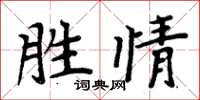 周炳元勝情楷書怎么寫