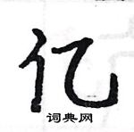 駱恆光寫的硬筆楷書億