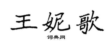 袁強王妮歌楷書個性簽名怎么寫
