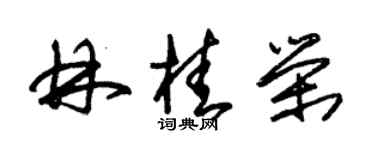朱錫榮林桂榮草書個性簽名怎么寫