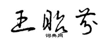 曾慶福王昭芬草書個性簽名怎么寫