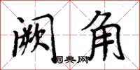 周炳元闕角楷書怎么寫