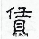 林少明寫的硬筆隸書賃