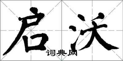 翁闓運啟沃楷書怎么寫