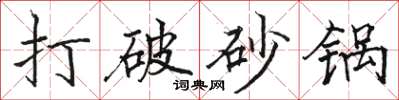 駱恆光打破砂鍋楷書怎么寫