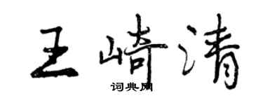 曾慶福王崎清行書個性簽名怎么寫
