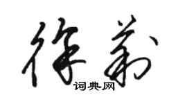 駱恆光徐莉草書個性簽名怎么寫