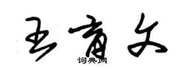 朱錫榮王育文草書個性簽名怎么寫