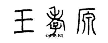 曾慶福王孝源篆書個性簽名怎么寫