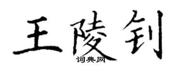 丁謙王陵釗楷書個性簽名怎么寫
