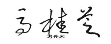 駱恆光馬桂芝草書個性簽名怎么寫