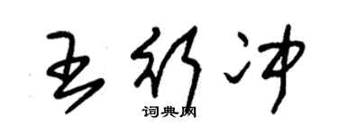 朱錫榮王行沖草書個性簽名怎么寫