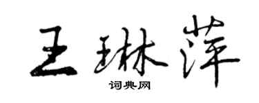 曾慶福王琳萍行書個性簽名怎么寫