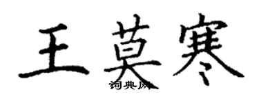 丁謙王莫寒楷書個性簽名怎么寫