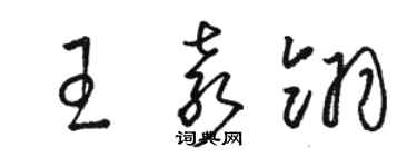 駱恆光王袁翎草書個性簽名怎么寫