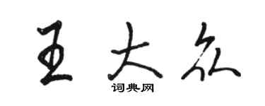 駱恆光王大眾行書個性簽名怎么寫