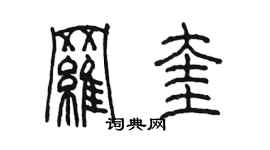 陳墨羅奎篆書個性簽名怎么寫