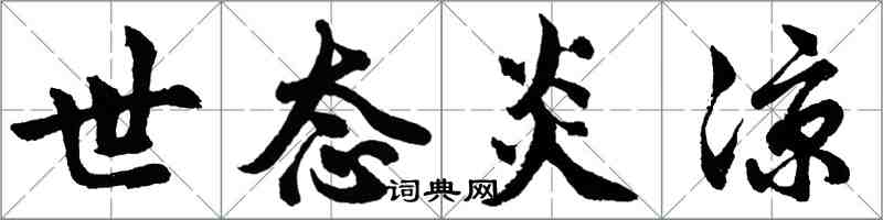 胡問遂世態炎涼行書怎么寫