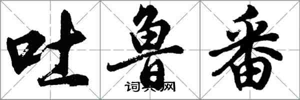 胡問遂吐魯番行書怎么寫