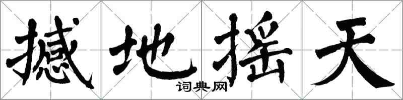 翁闓運撼地搖天楷書怎么寫