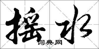 胡問遂搖水行書怎么寫