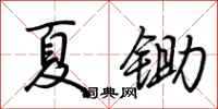 荊霄鵬夏鋤行書怎么寫