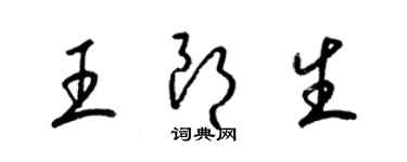 梁錦英王朗生草書個性簽名怎么寫