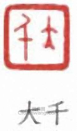 “大千”篆刻印章