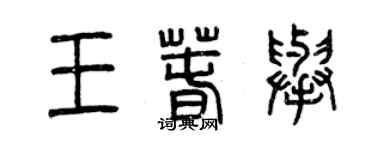 曾慶福王春舉篆書個性簽名怎么寫