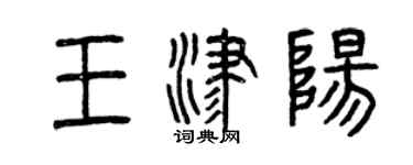 曾慶福王津陽篆書個性簽名怎么寫