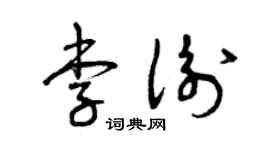曾慶福李衡草書個性簽名怎么寫