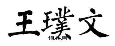 翁闓運王璞文楷書個性簽名怎么寫