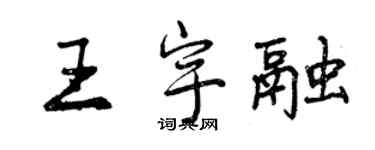 曾慶福王宇融行書個性簽名怎么寫