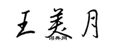王正良王美月行書個性簽名怎么寫
