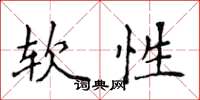 侯登峰軟性楷書怎么寫