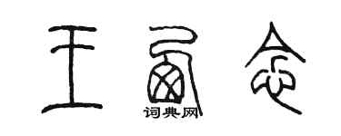 陳墨王西念篆書個性簽名怎么寫