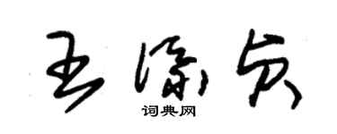 朱錫榮王添貞草書個性簽名怎么寫