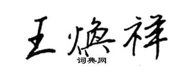 王正良王煥祥行書個性簽名怎么寫