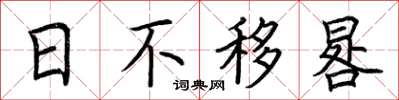 荊霄鵬日不移晷楷書怎么寫